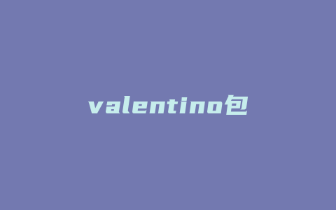 valentino包包价格