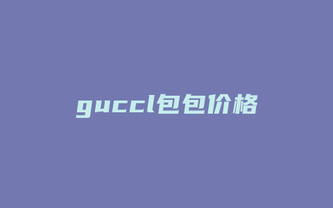 guccl包包价格